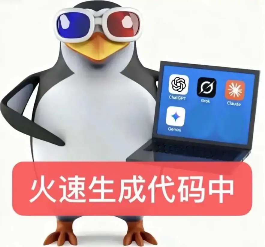 戴红蓝护目镜的卡通企鹅手持笔记本,屏幕上排列 ChatGPT、Grok、Claude 和 Gemini 图标,前方写着火速生成代码中