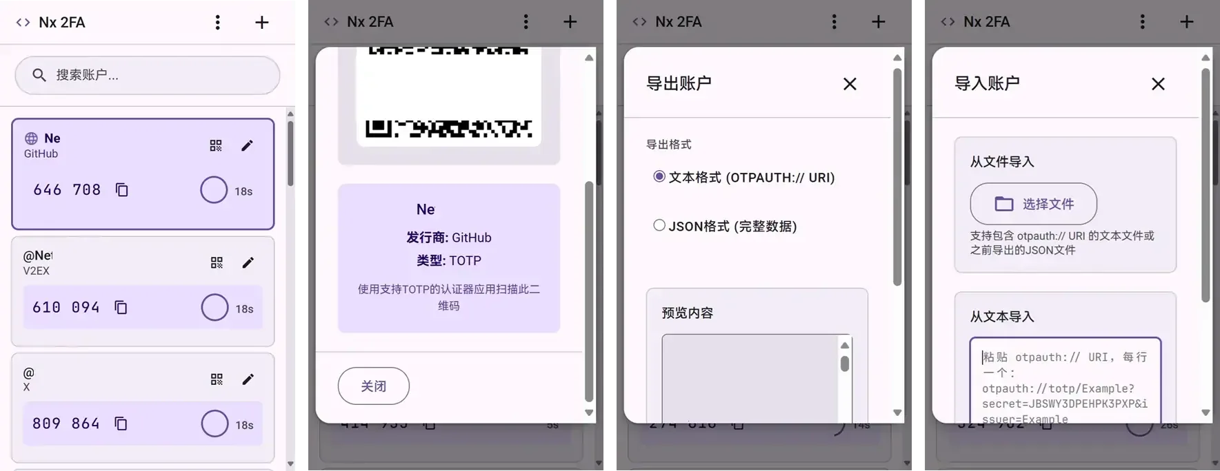 Nx2FA 扩展的四个界面:账户验证码列表、二维码详情、账户导出与账户导入